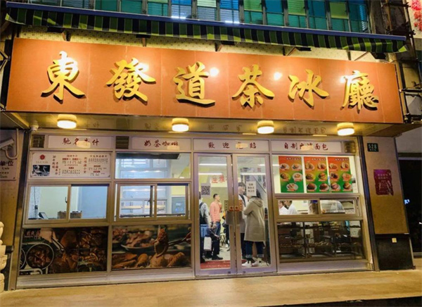 东发道茶餐厅