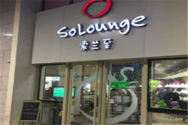 SoLounge索兰至餐厅