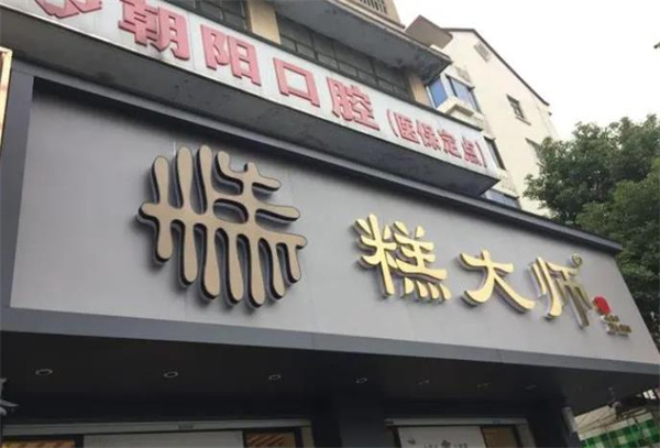 糕大师加盟 糕大师