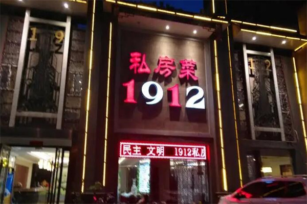 1912私房菜加盟