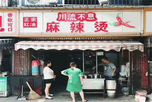 川流不息麻辣烫