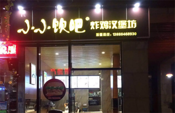 小小饮吧炸鸡汉堡坊