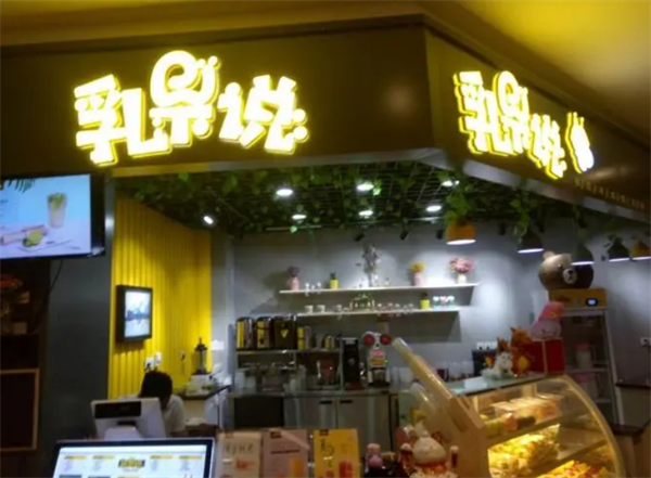 乳果说酸奶店