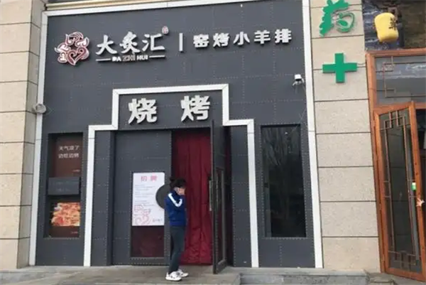 大炙汇烧烤