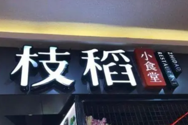 枝稻小食堂中餐