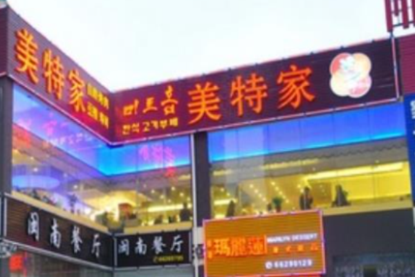 美特家韩国料理电话是多少?