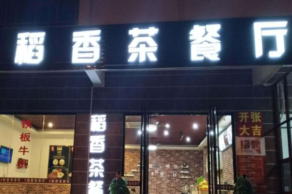 稻香茶餐厅