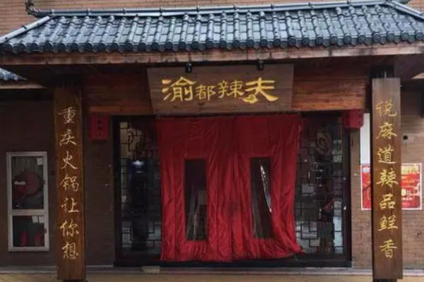 渝都辣夫电话号码是多少?