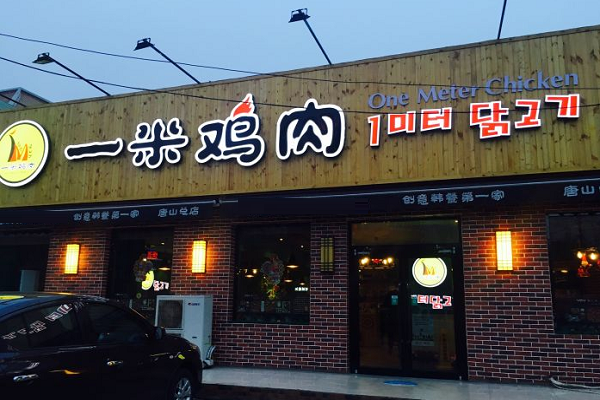 一米鸡肉韩国料理