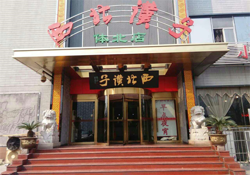 西北汉子餐厅