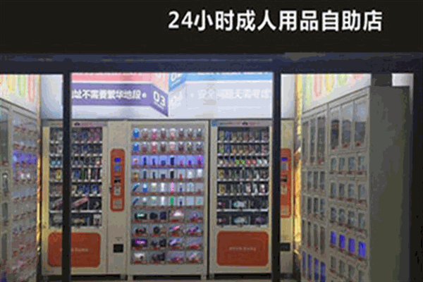 麦卡斯成人用品无人售货店