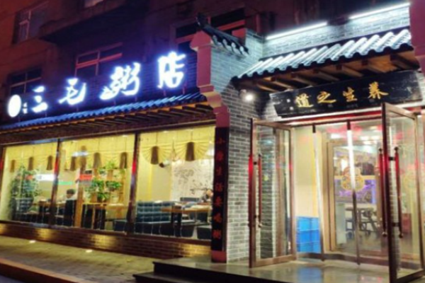 三毛粥店加盟