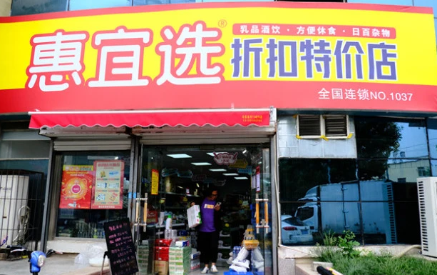 惠宜选折扣特卖店加盟