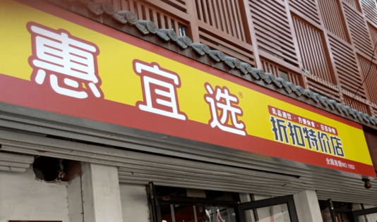 惠宜选折扣特卖店加盟