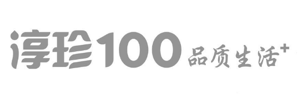 淳珍100品质生活加盟