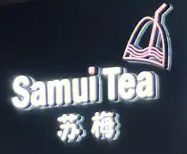 苏梅奶茶加盟