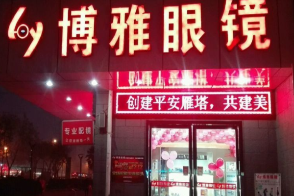 博雅眼镜店加盟