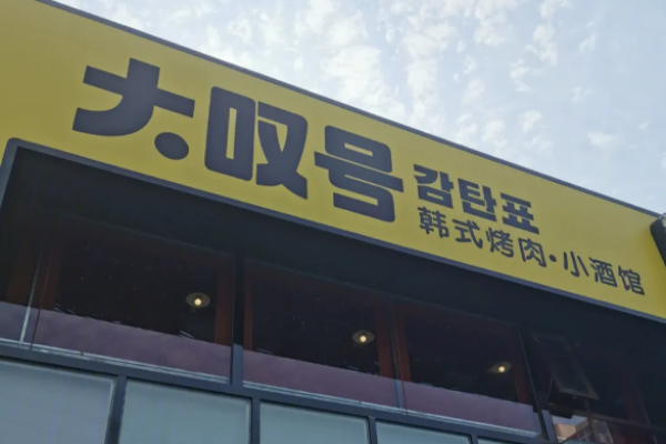 大叹号韩式烤肉加盟