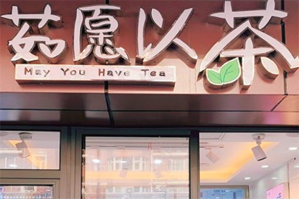 茹愿以茶奶茶店