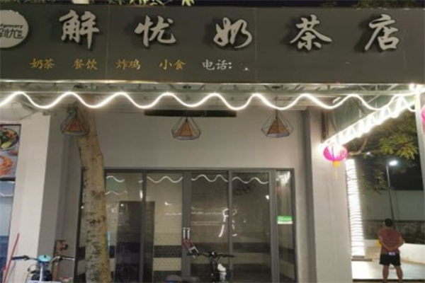 解忧奶茶店加盟