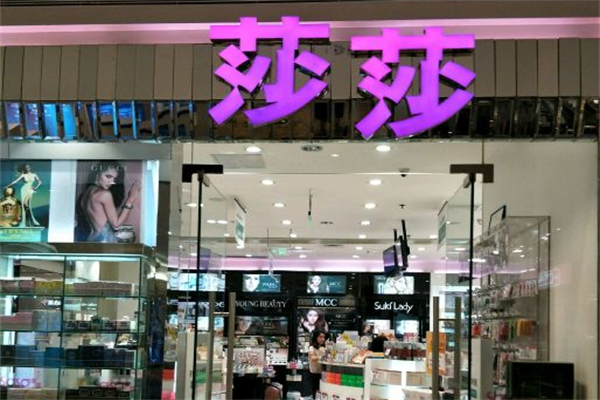 香港莎莎化妆品