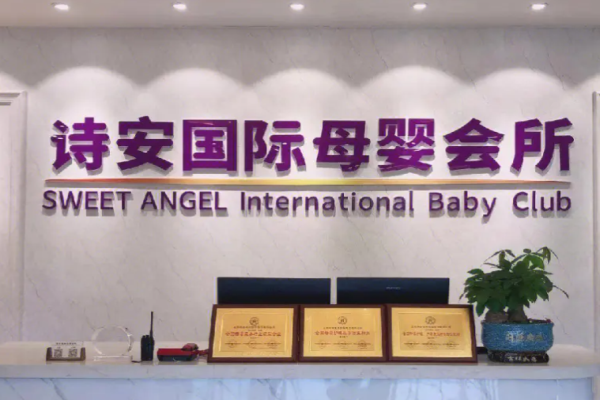 诗安国际母婴会所加盟