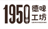 1950德国精酿啤酒加盟