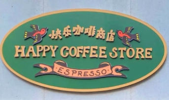 快乐咖啡加盟