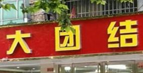 大团结烩面加盟