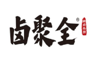 卤聚全加盟