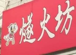 燧火坊北京烤鸭加盟