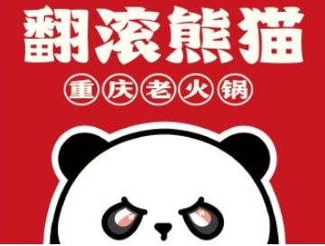 翻滚熊猫重庆老火锅加盟