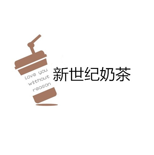 新世纪奶茶加盟