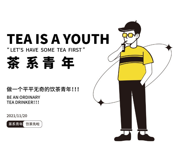 茶系青年奶茶加盟