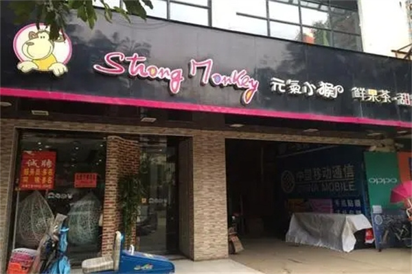 元气小猴奶茶店