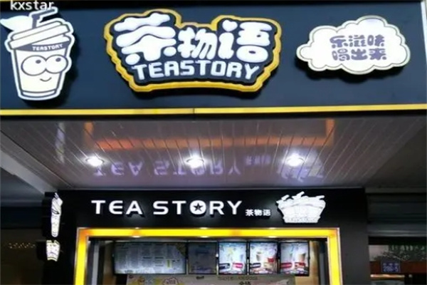 茶物语连锁奶茶店