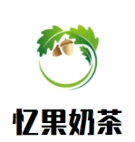 忆果奶茶加盟