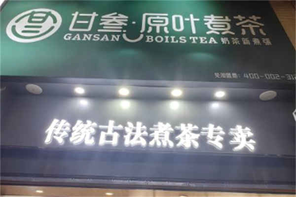 甘叁原叶煮茶奶茶店