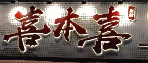 喜本喜牛肉火锅串串加盟