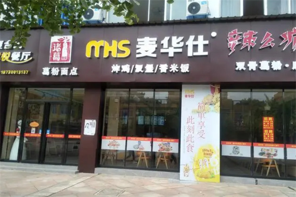 麦华仕汉堡店