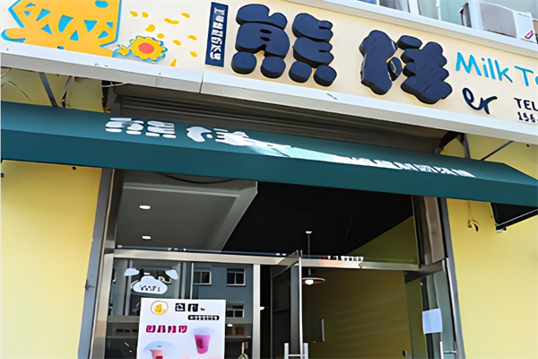 熊样奶茶店