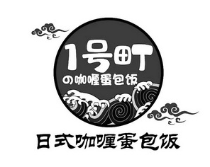 1号町日式咖喱蛋包饭加盟