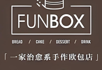 funbox面包加盟