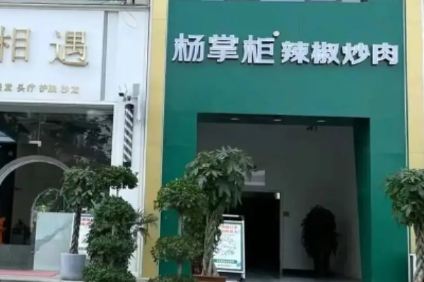 杨掌柜辣椒炒肉加盟