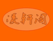 凌轩阁黄焖鸡米饭加盟