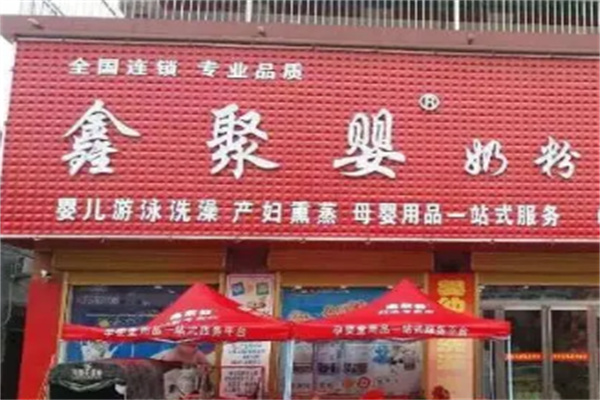 鑫聚婴奶粉店