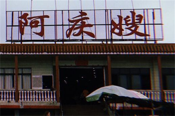 阿庆嫂早餐店