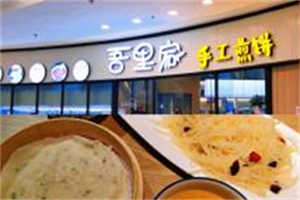 吾里家手工煎饼
