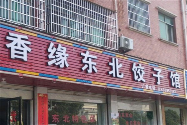 香缘饺子馆