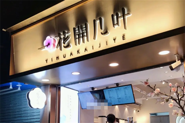 花开几叶奶茶店加盟